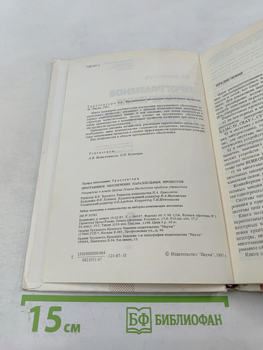 Программное обеспечение параллельных процессов