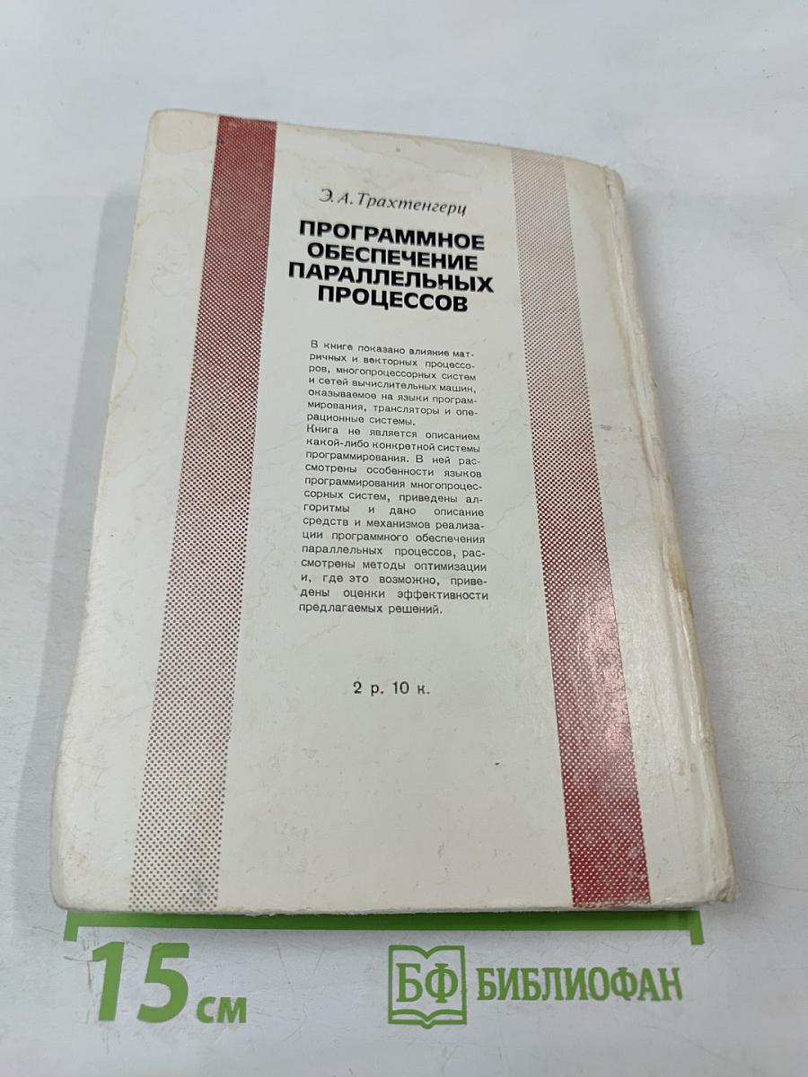 Программное обеспечение параллельных процессов