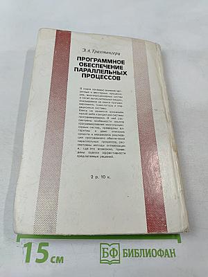 Программное обеспечение параллельных процессов
