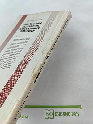 Программное обеспечение параллельных процессов