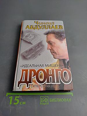 Дронго. Идеальная мишень