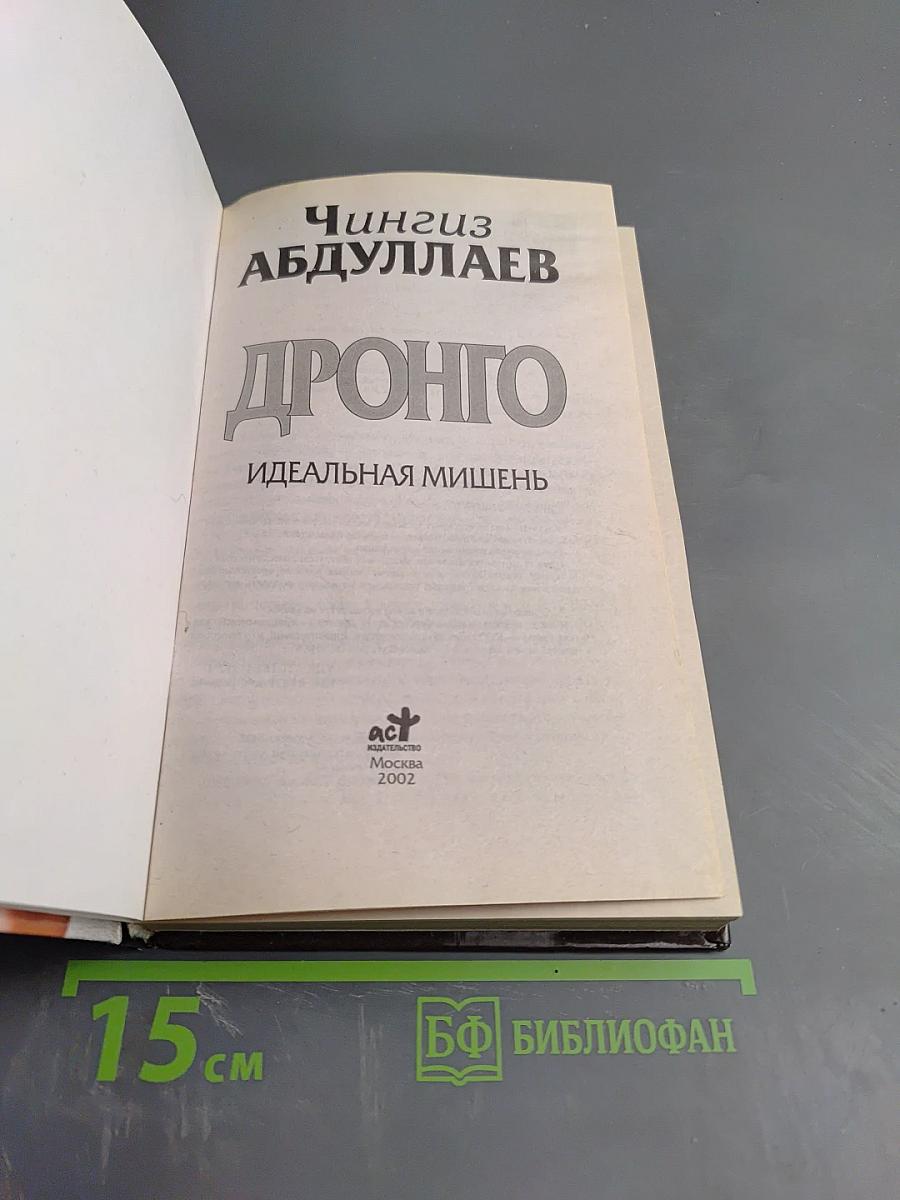 Дронго. Идеальная мишень