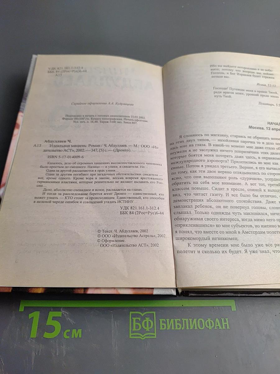 Дронго. Идеальная мишень