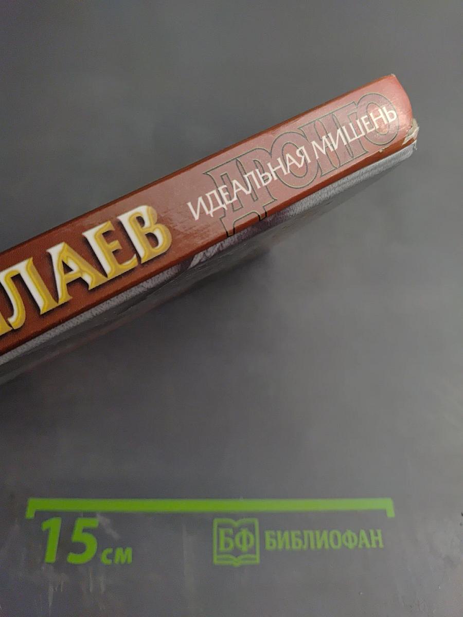 Дронго. Идеальная мишень