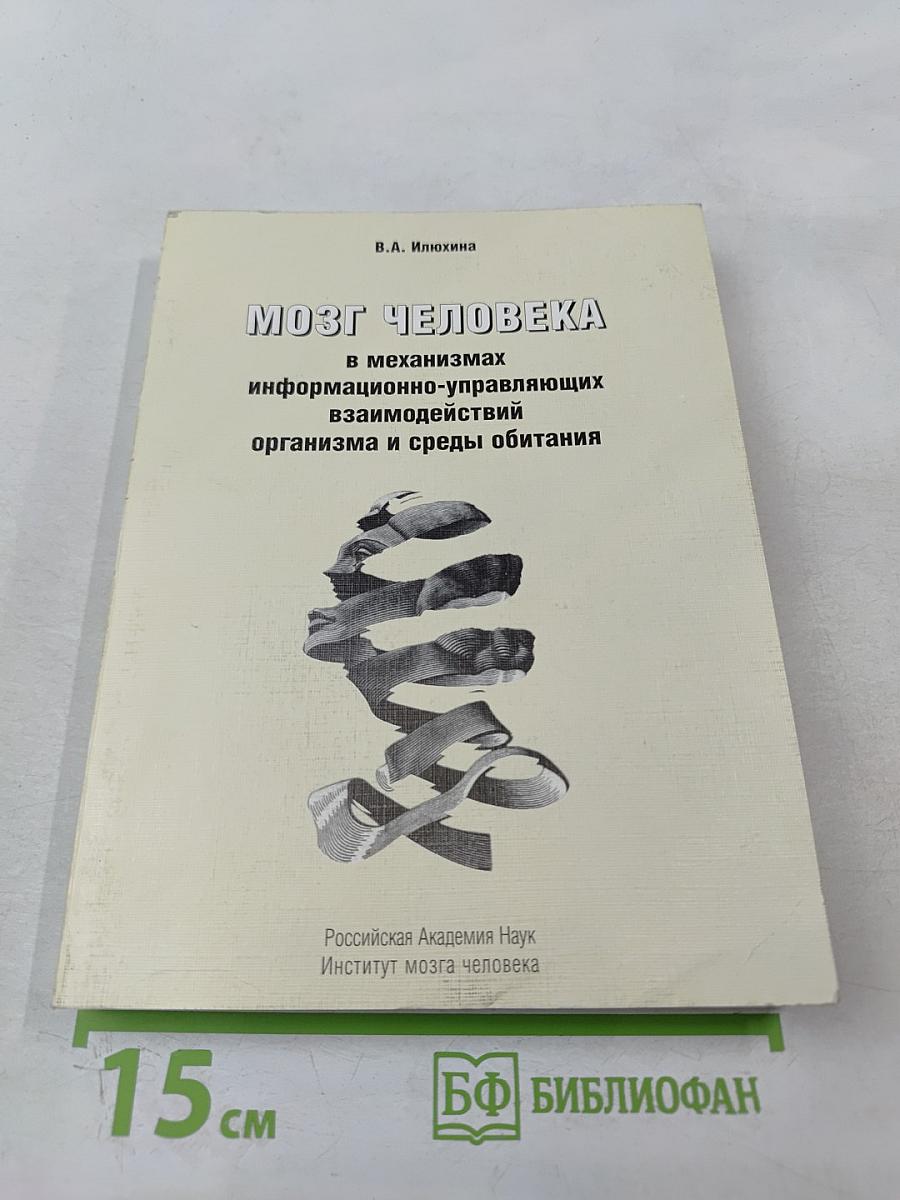 Мозг человека в механизмах информационно-управляющих взаимодействий организма и среды обитания