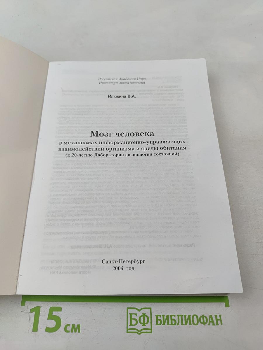 Мозг человека в механизмах информационно-управляющих взаимодействий организма и среды обитания