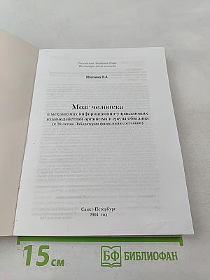 Мозг человека в механизмах информационно-управляющих взаимодействий организма и среды обитания
