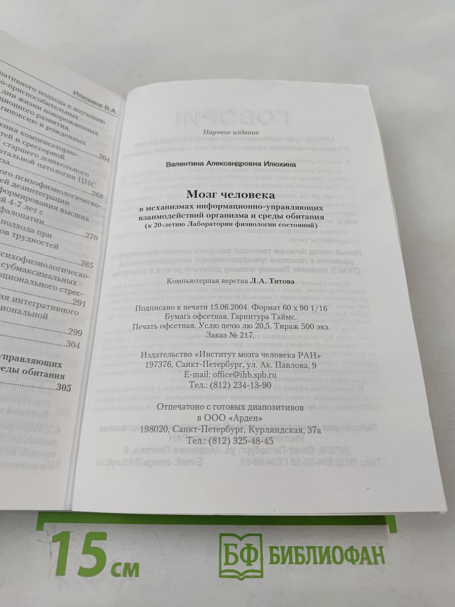 Мозг человека в механизмах информационно-управляющих взаимодействий организма и среды обитания