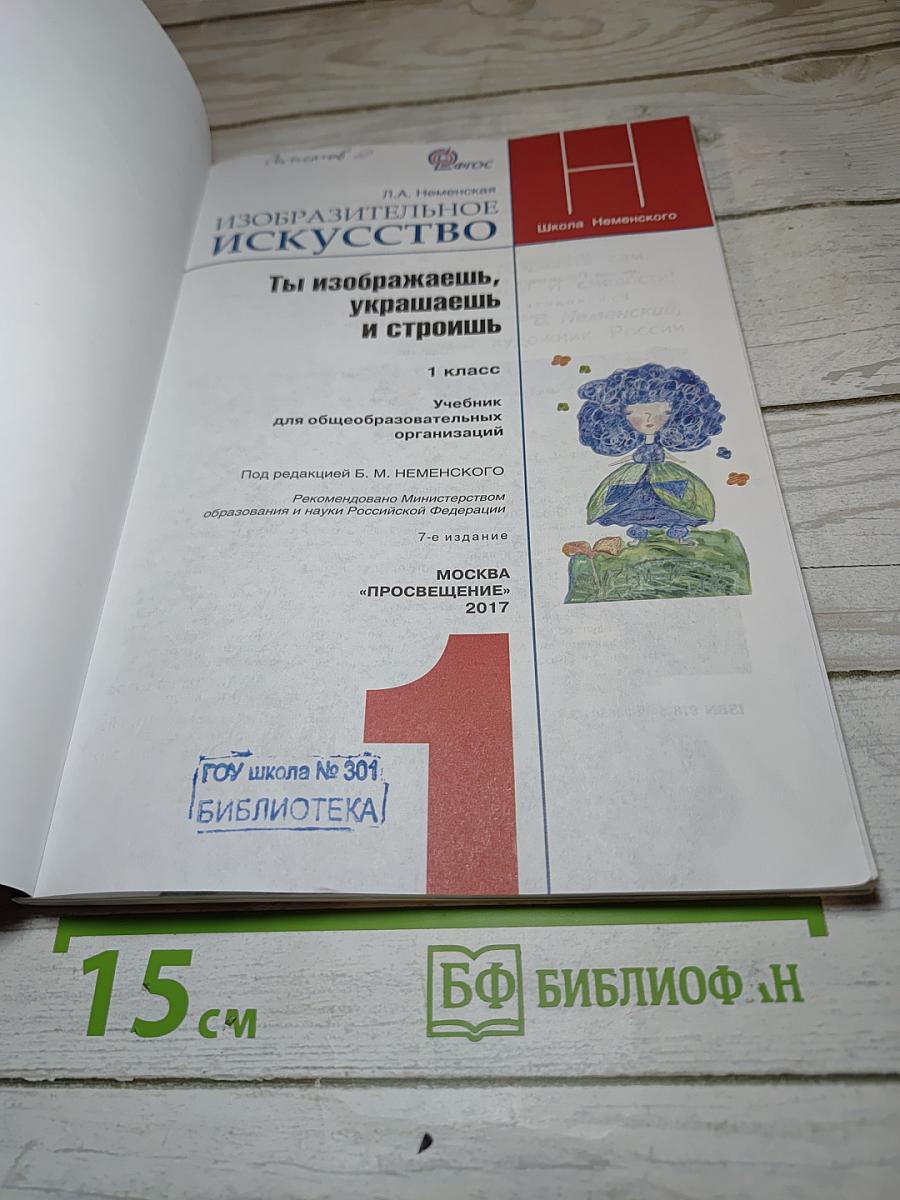 Изобразительное искусство. Ты изображаешь, украшаешь и строишь. 1 класс
