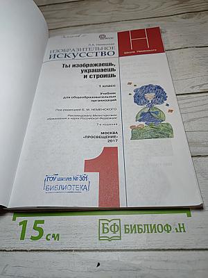Изобразительное искусство. Ты изображаешь, украшаешь и строишь. 1 класс