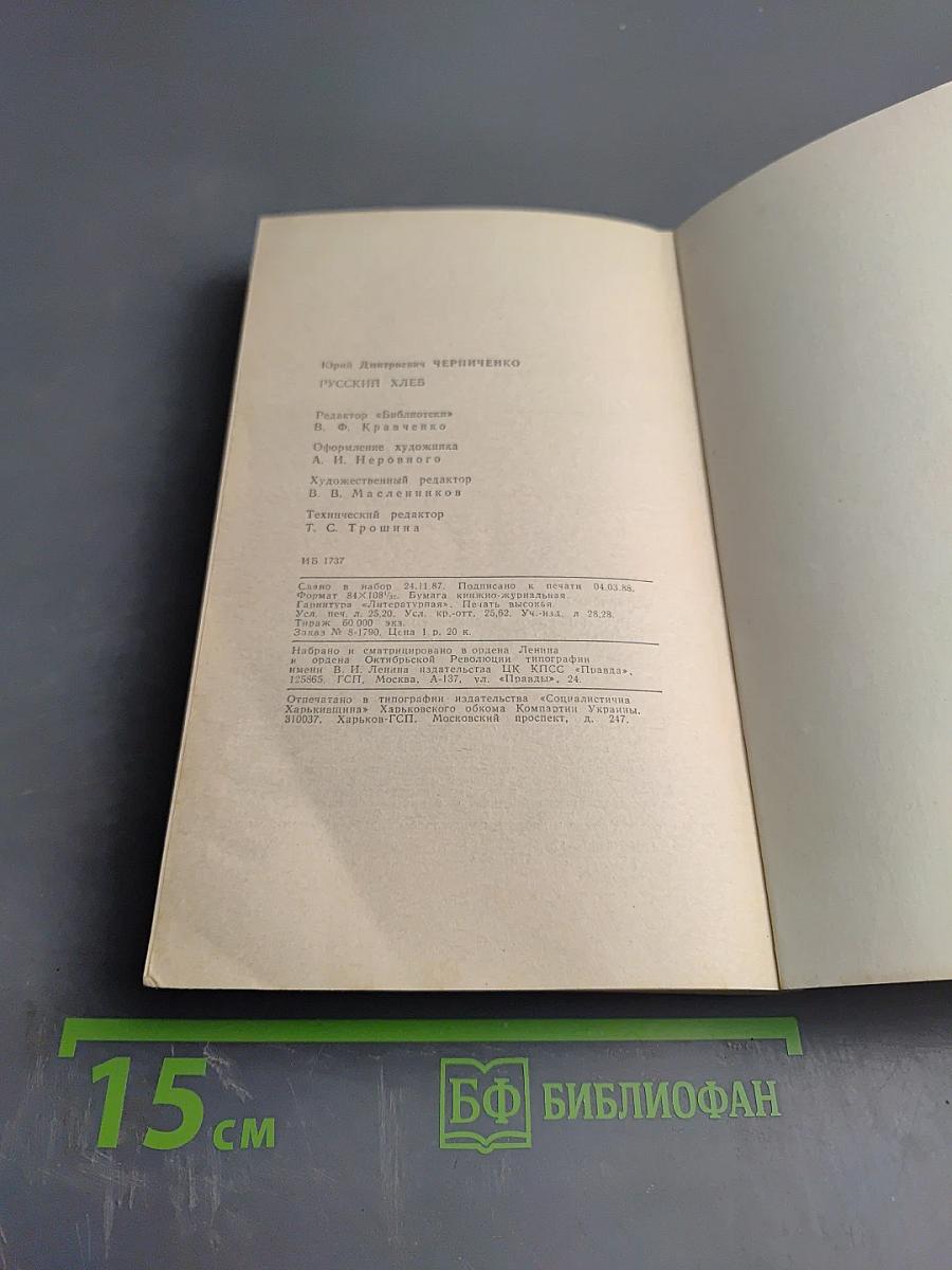 Русский хлеб