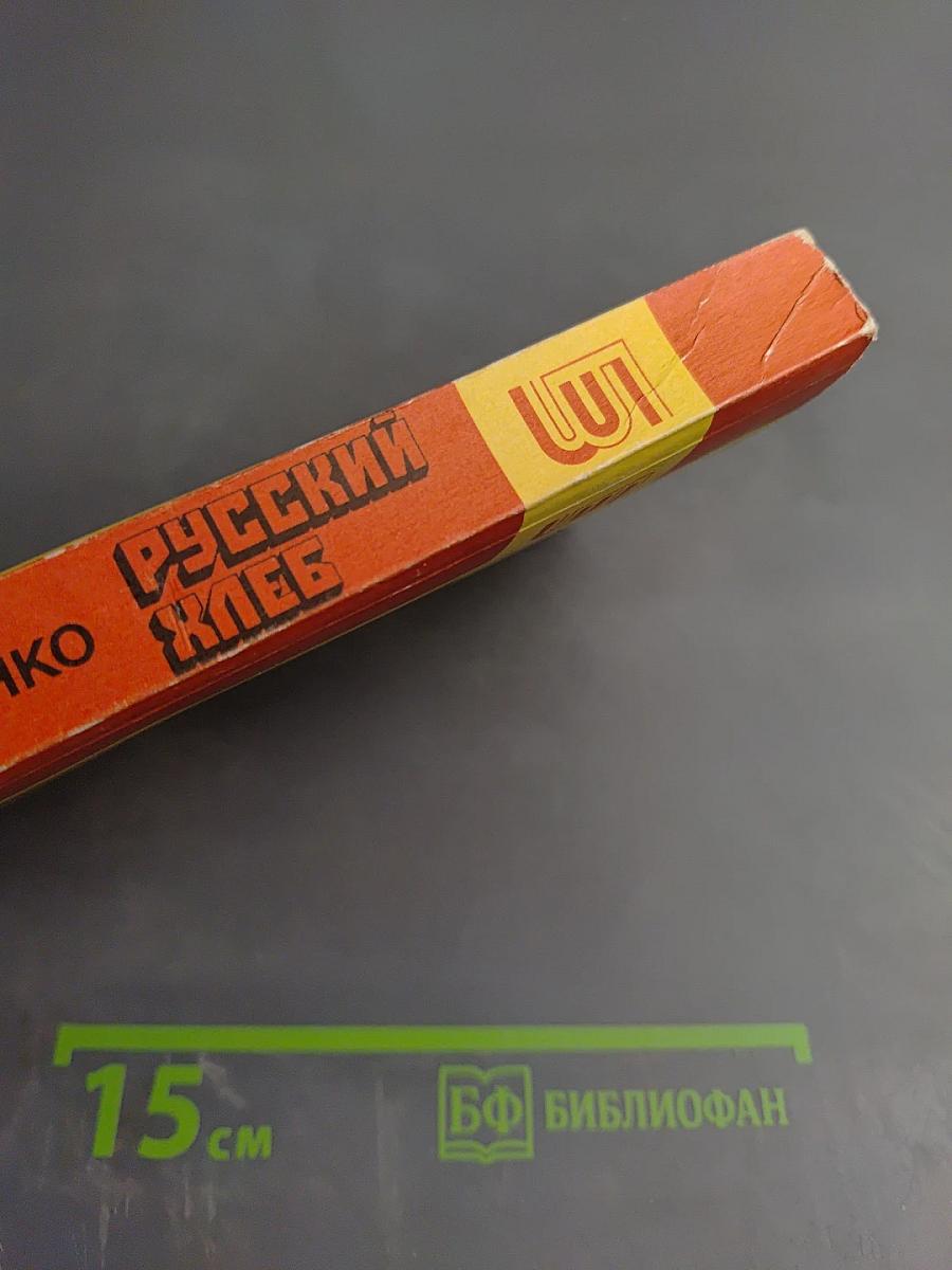 Русский хлеб