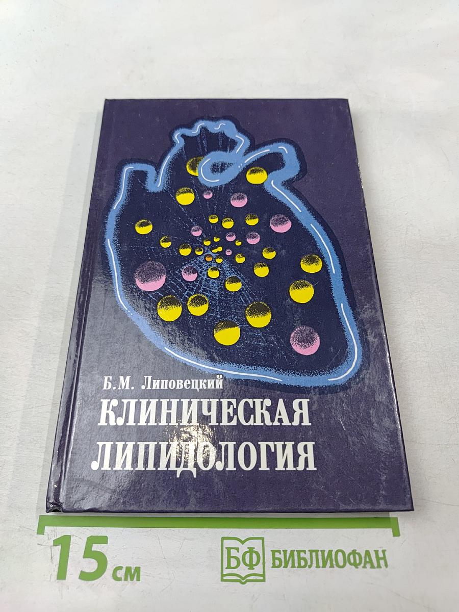 Клиническая липидология