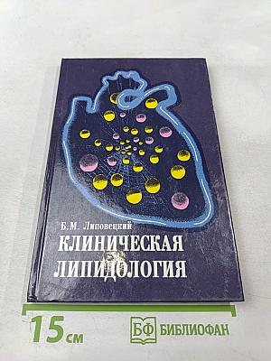 Клиническая липидология