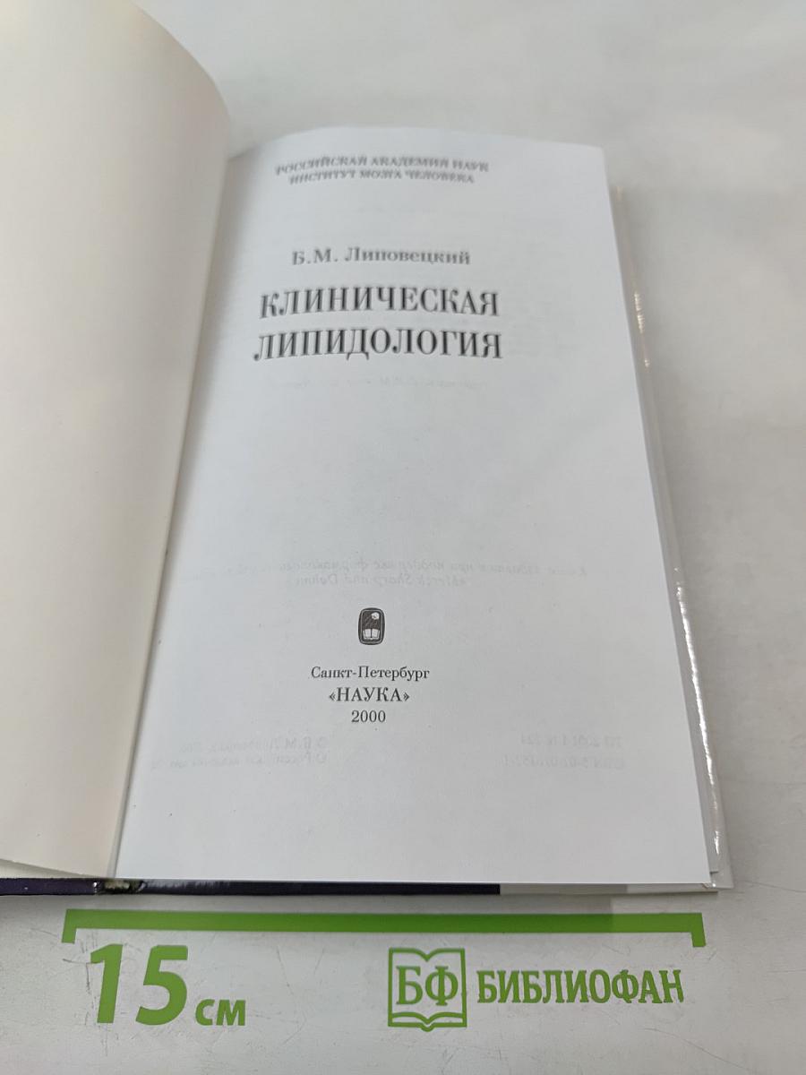 Клиническая липидология