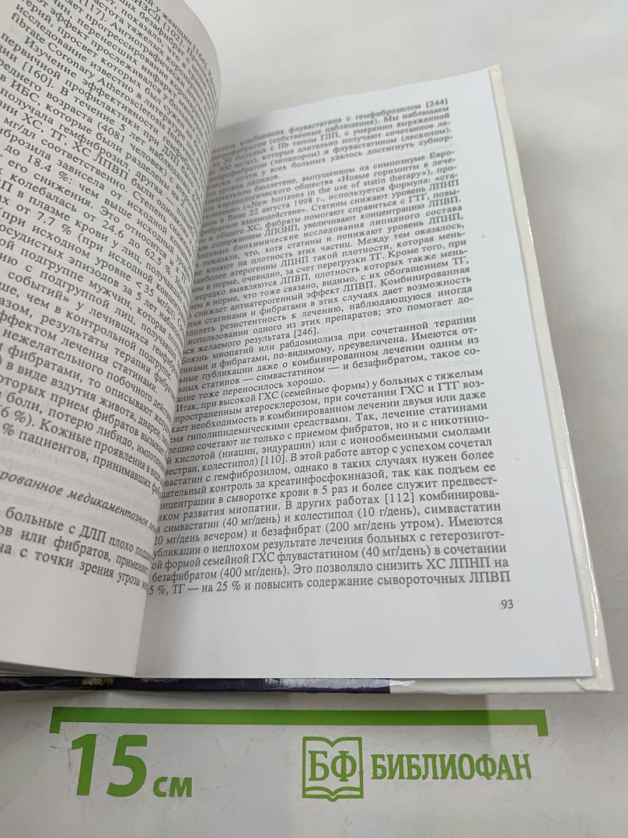 Клиническая липидология