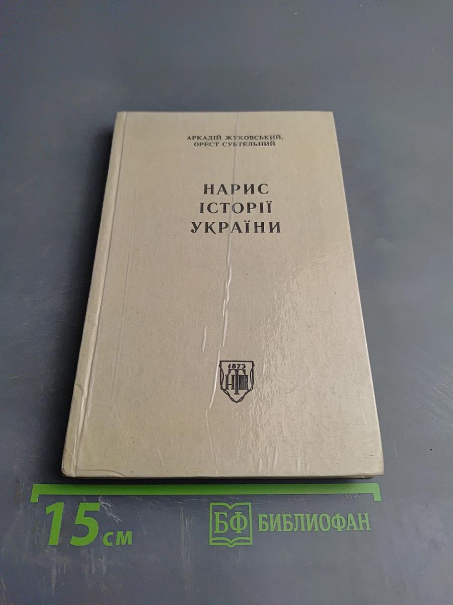 Нарис Історії України