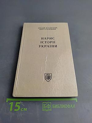 Нарис Історії України