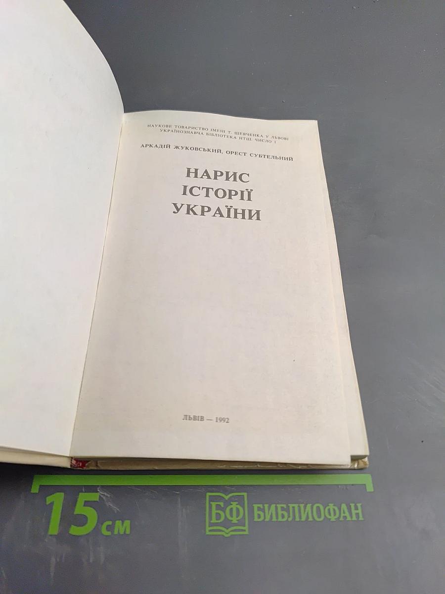 Нарис Історії України