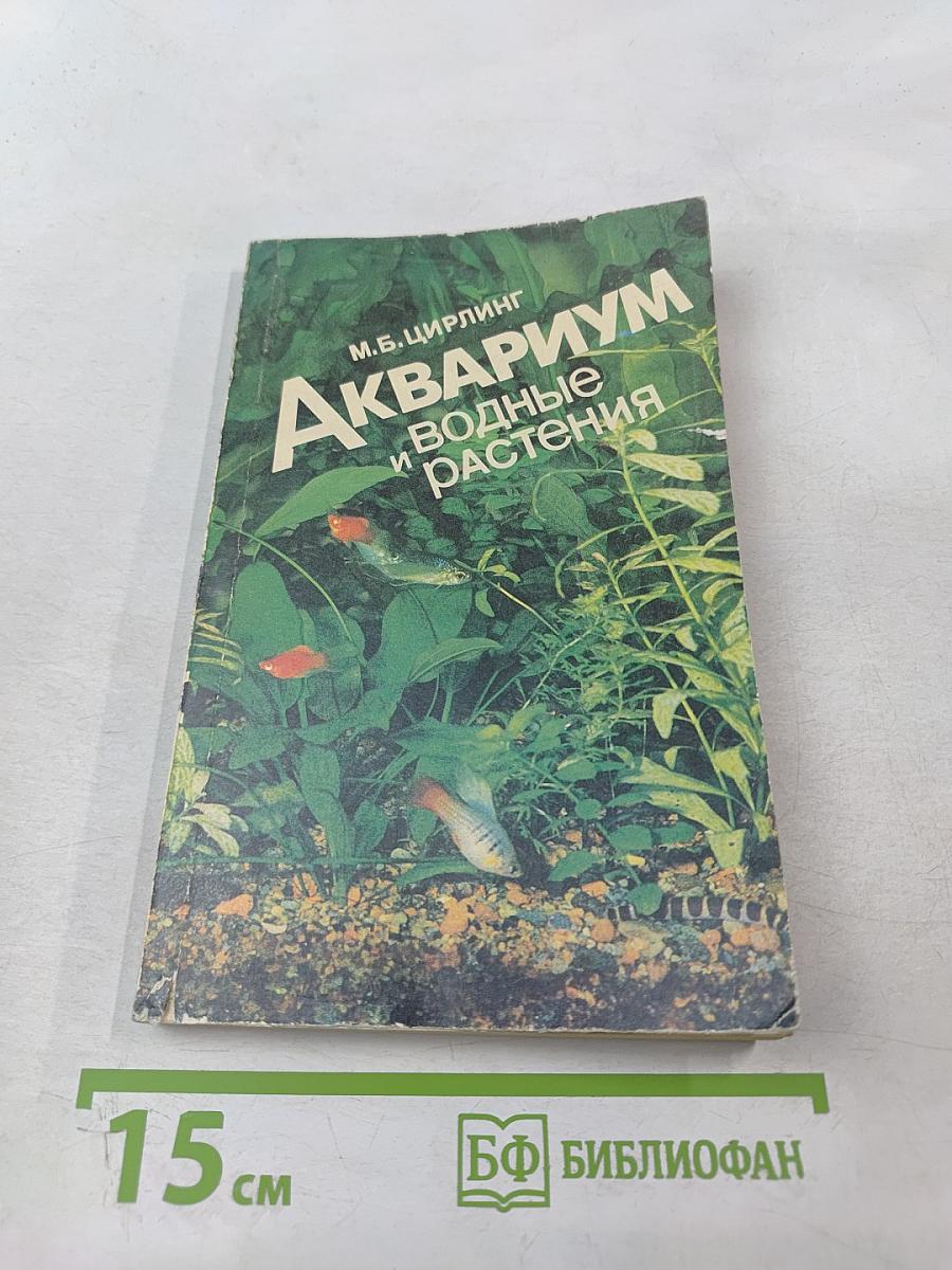 Аквариум и водные растения