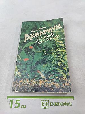 Аквариум и водные растения