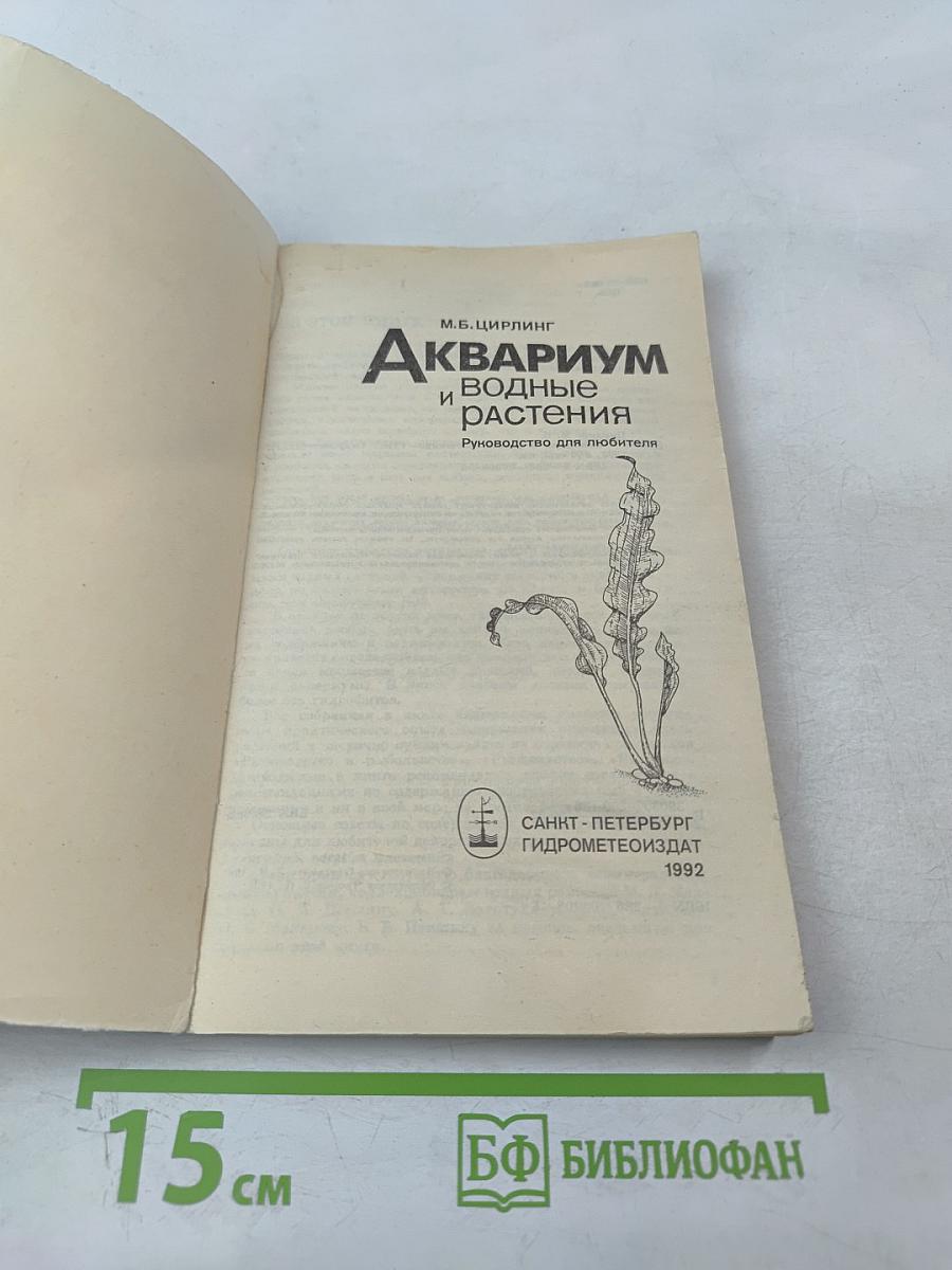 Аквариум и водные растения