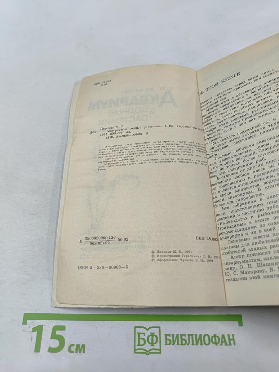 Аквариум и водные растения