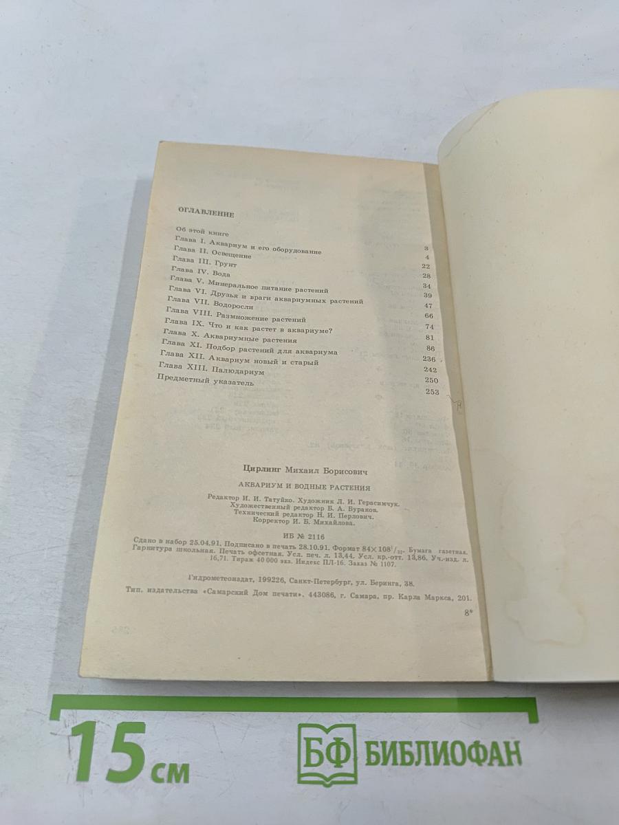 Аквариум и водные растения