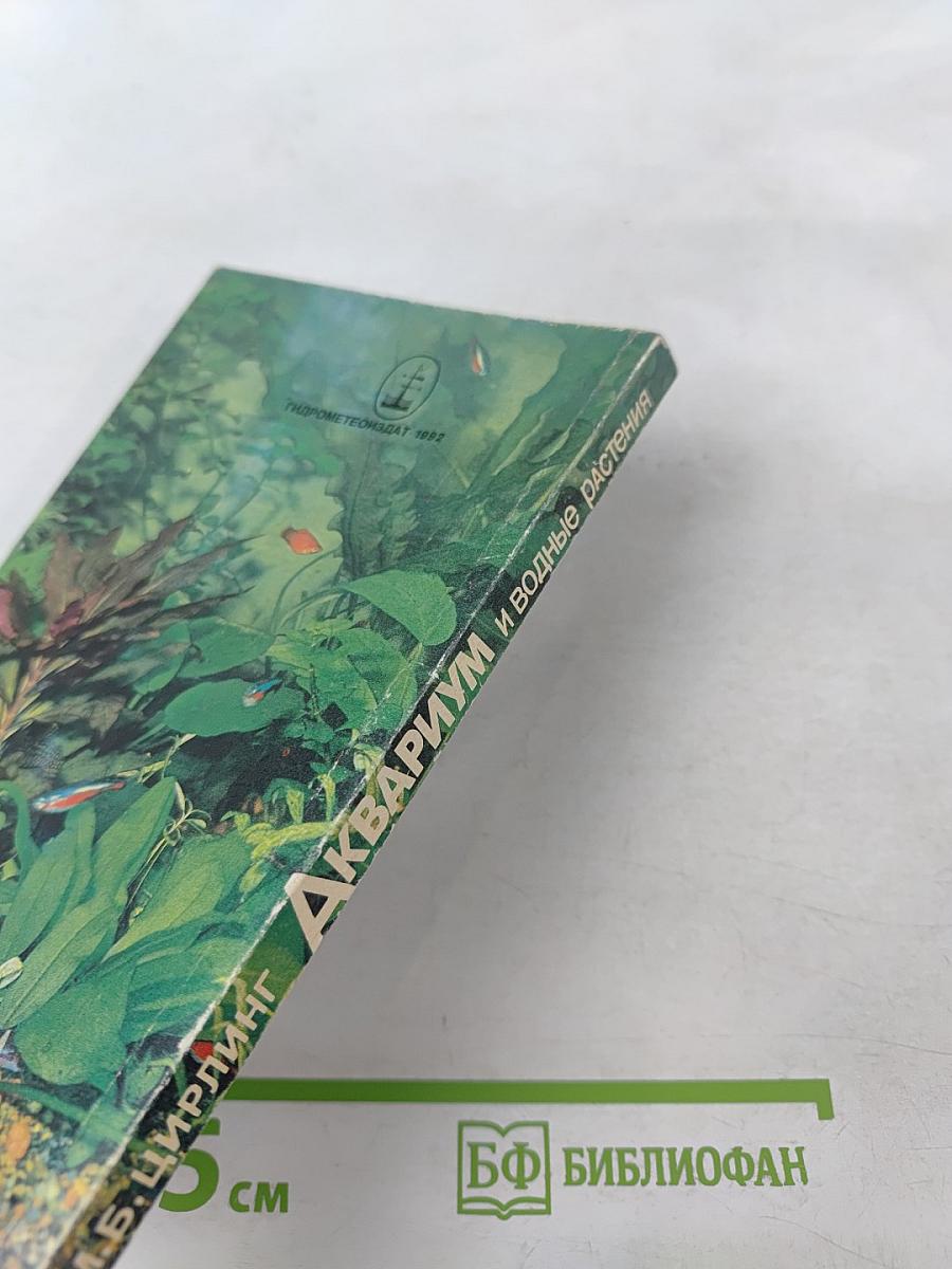 Аквариум и водные растения