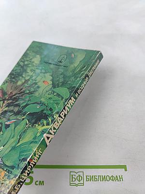 Аквариум и водные растения