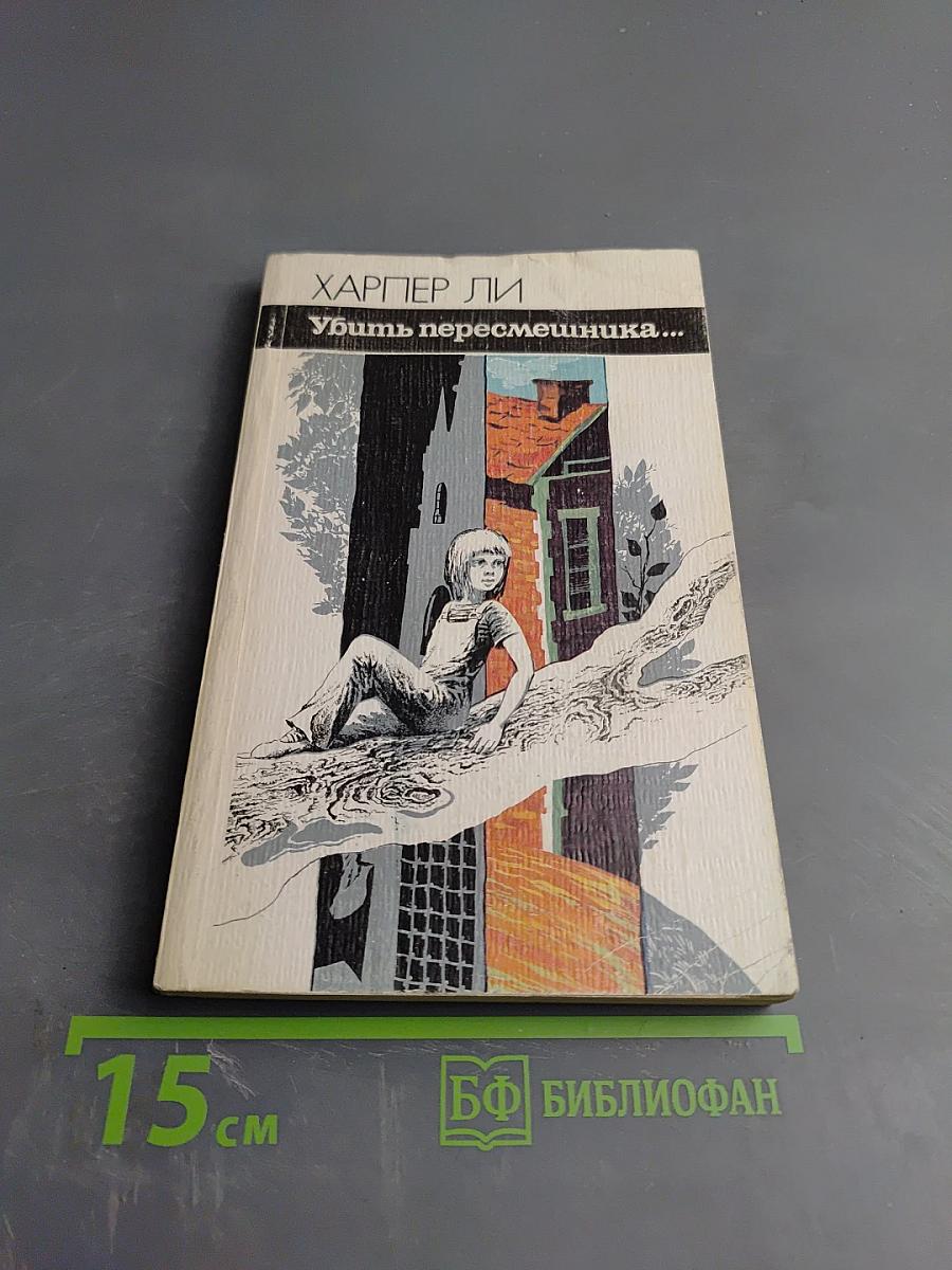 Убить пересмешника...