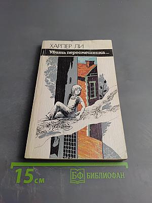 Убить пересмешника...