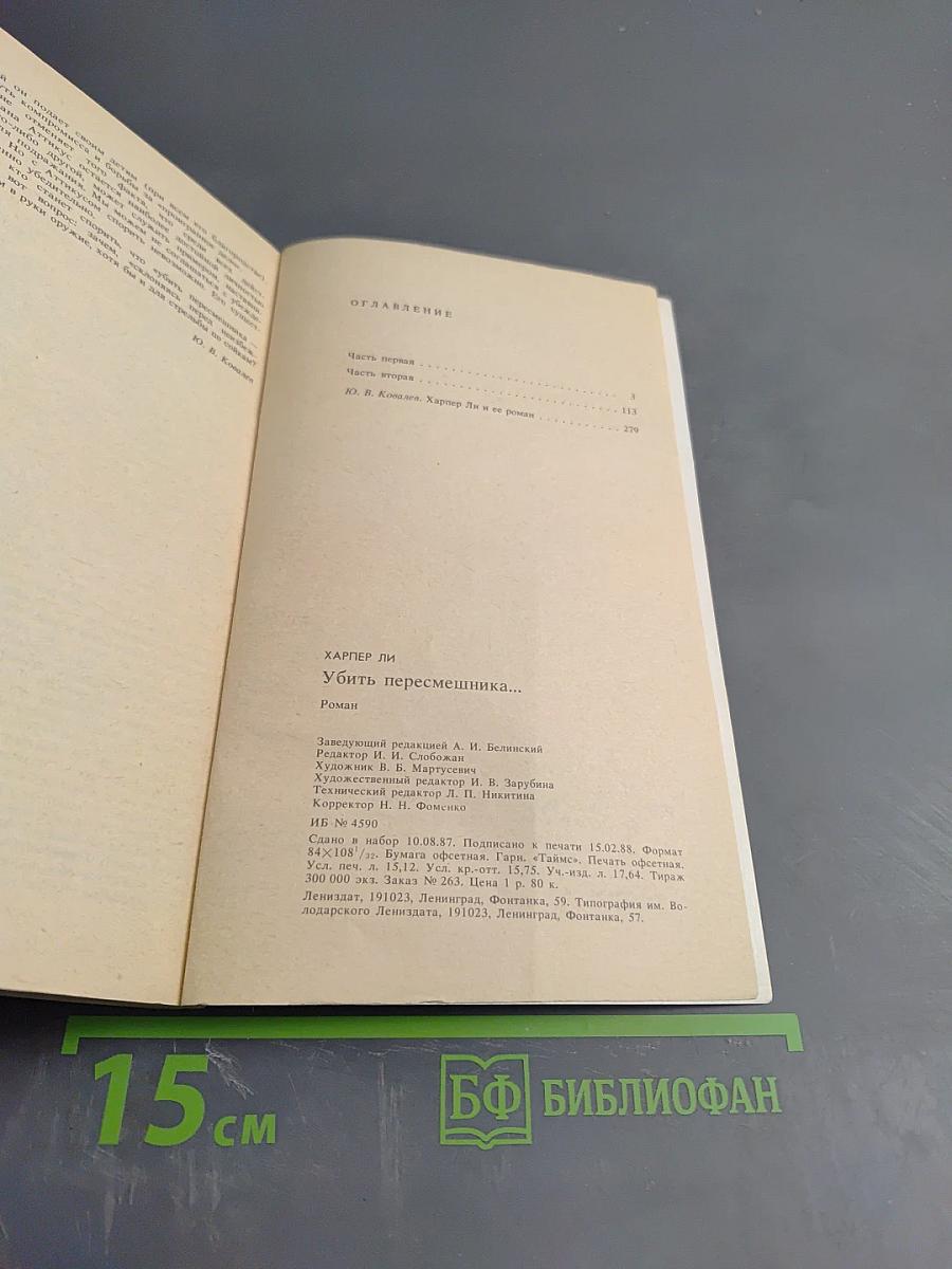 Убить пересмешника...