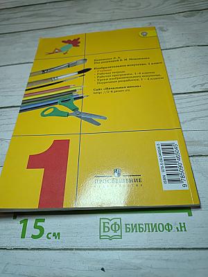Изобразительное искусство. Ты изображаешь, украшаешь и строишь. 1 класс