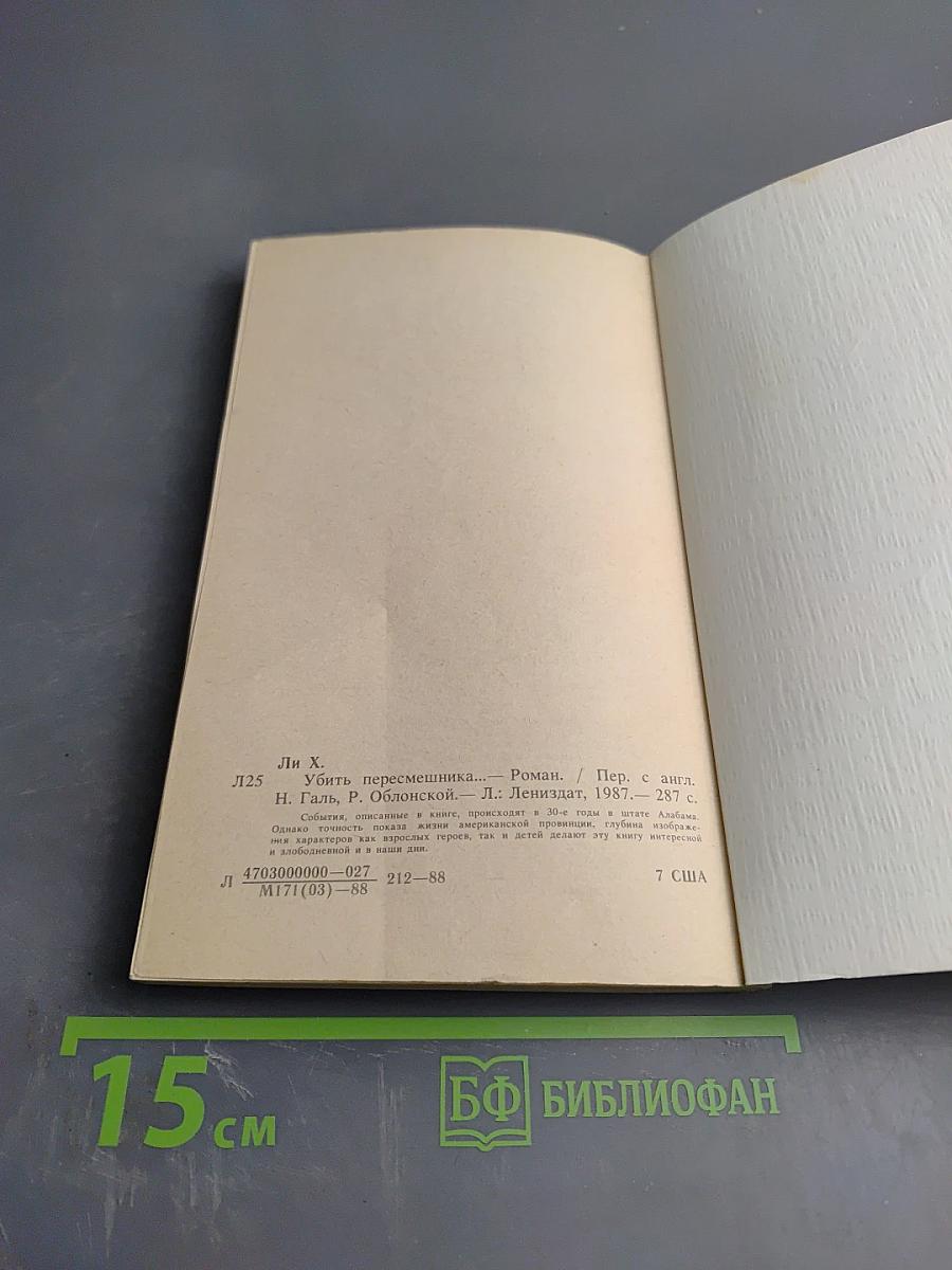 Убить пересмешника...