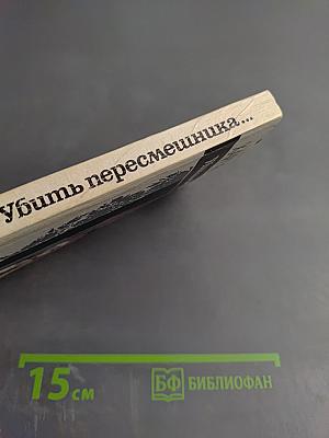 Убить пересмешника...