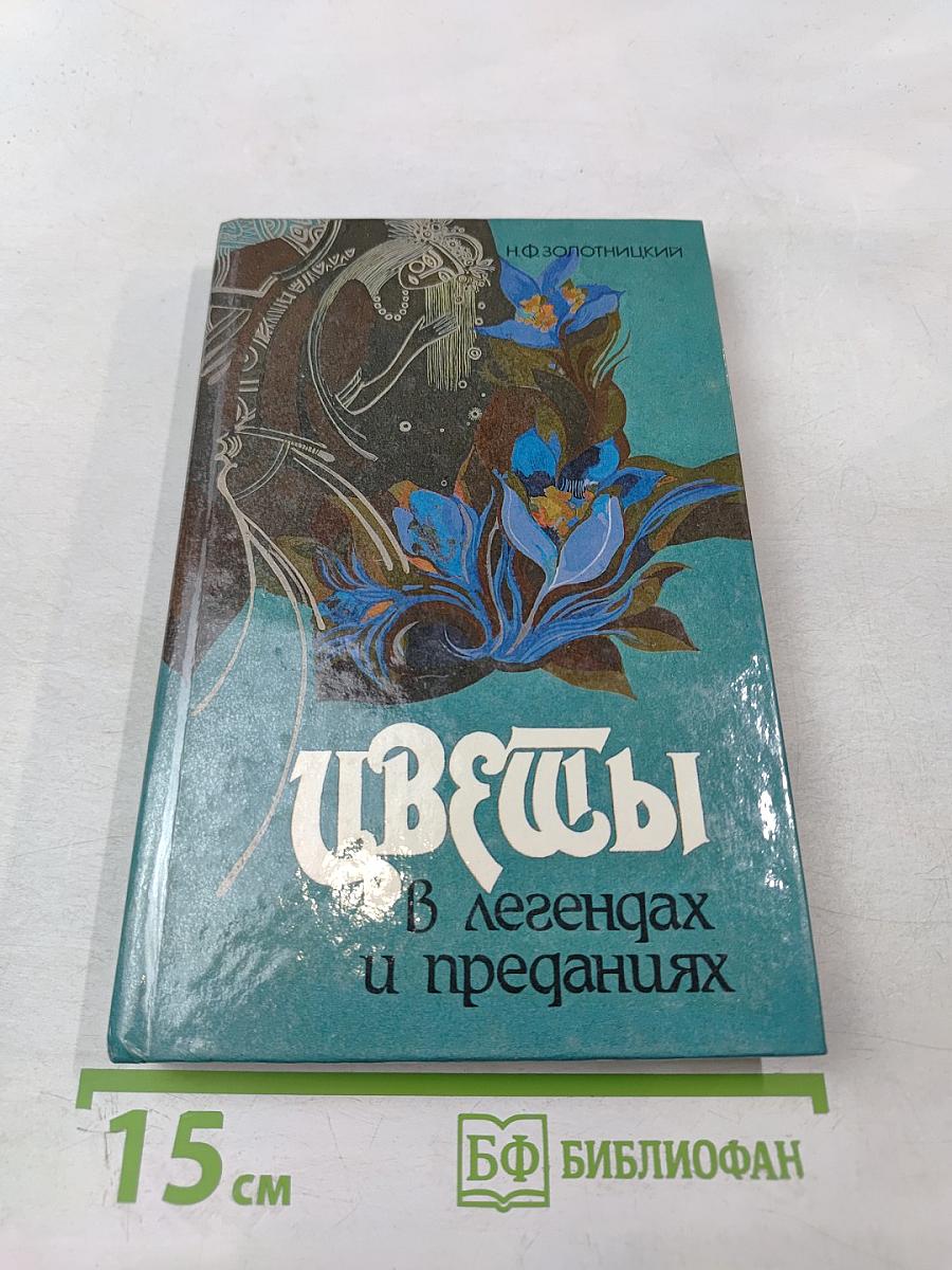 Цветы в легендах и преданиях