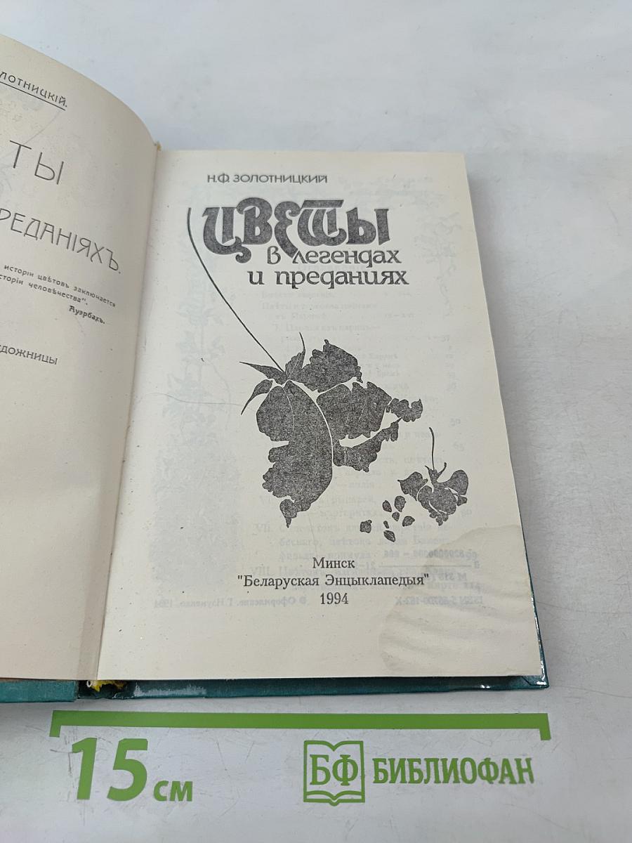 Цветы в легендах и преданиях