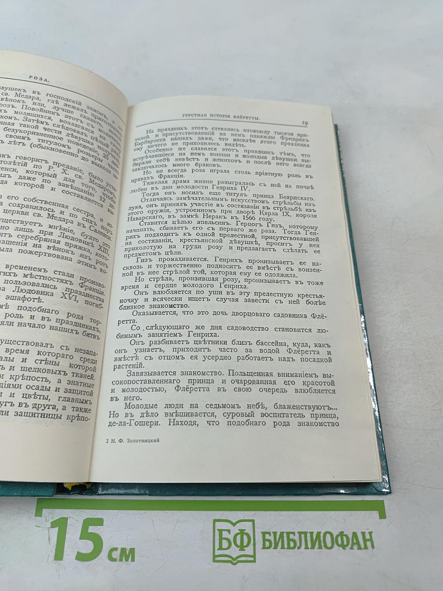 Цветы в легендах и преданиях