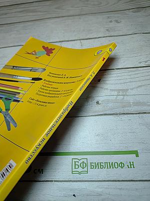 Изобразительное искусство. Ты изображаешь, украшаешь и строишь. 1 класс