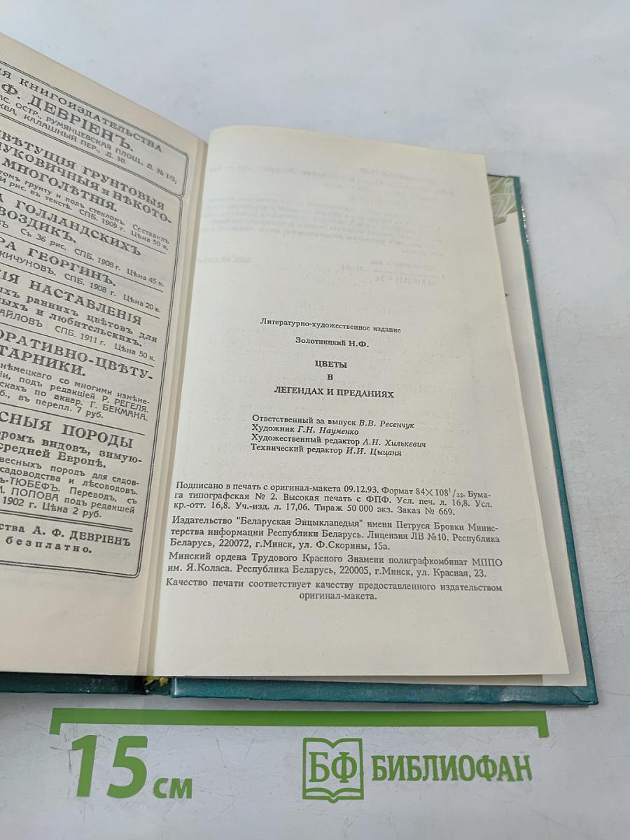 Цветы в легендах и преданиях