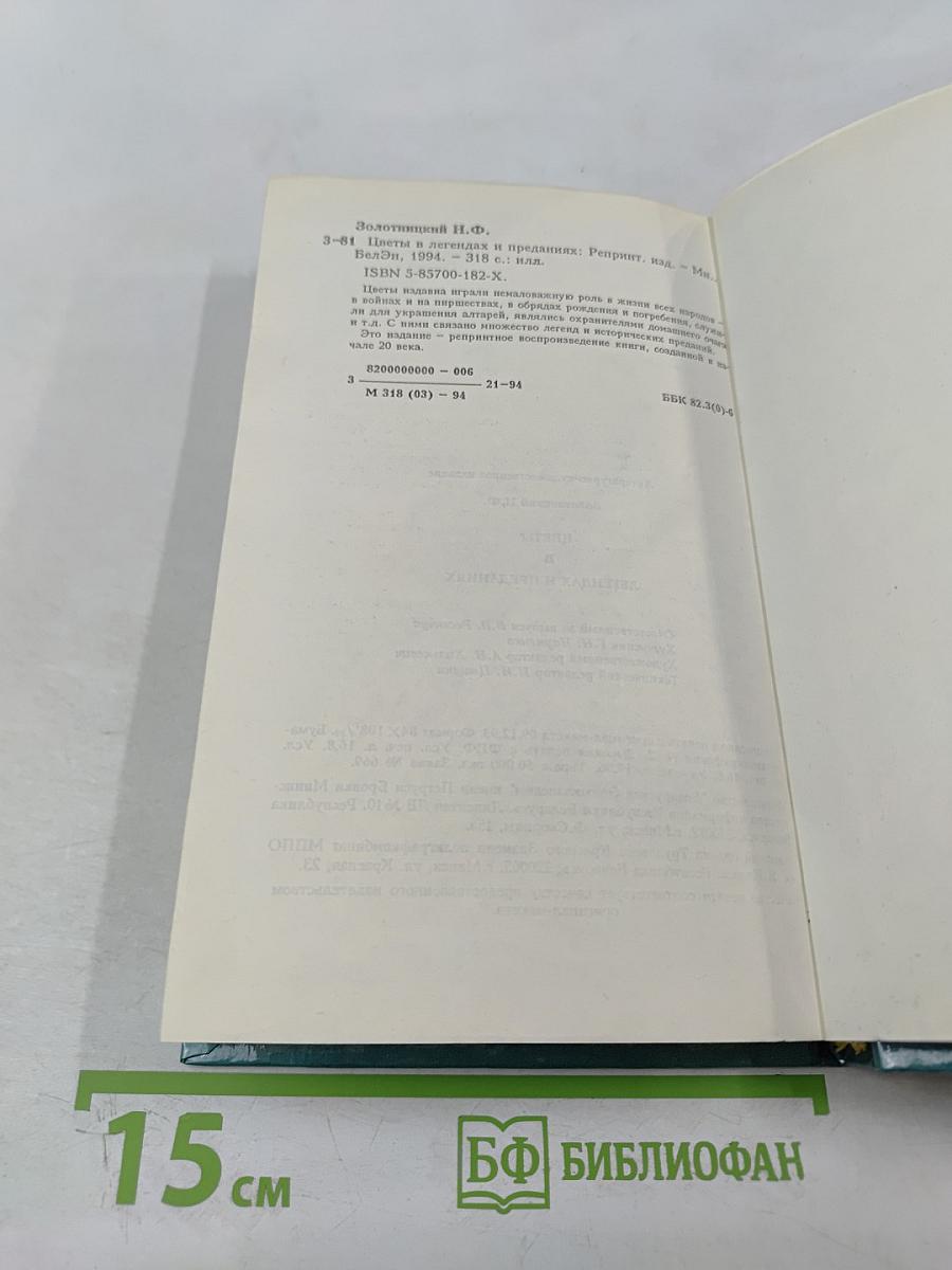 Цветы в легендах и преданиях