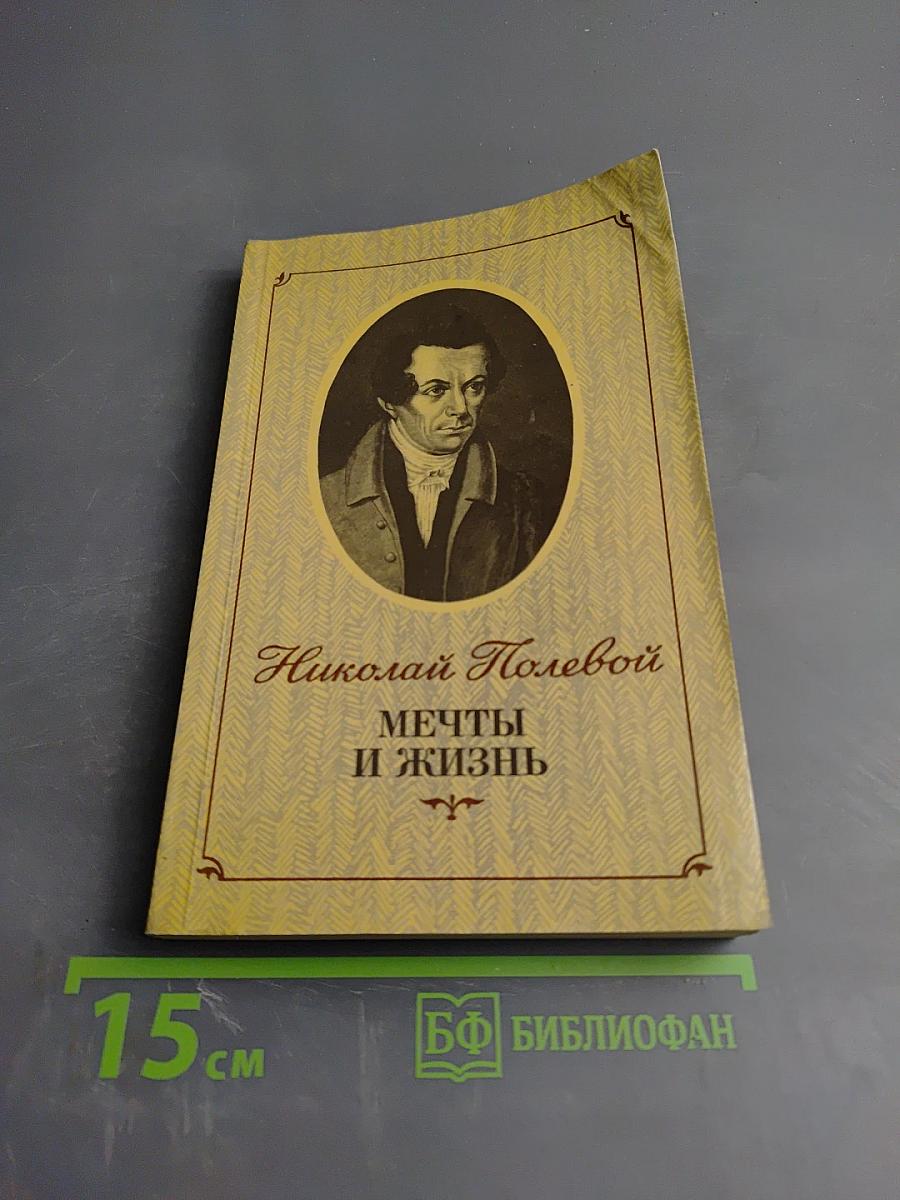 Мечты и жизнь