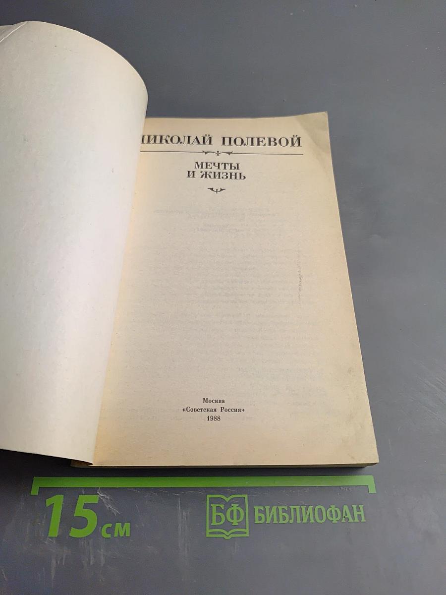 Мечты и жизнь