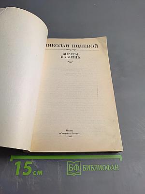 Мечты и жизнь