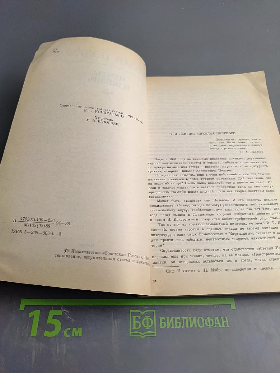 Мечты и жизнь