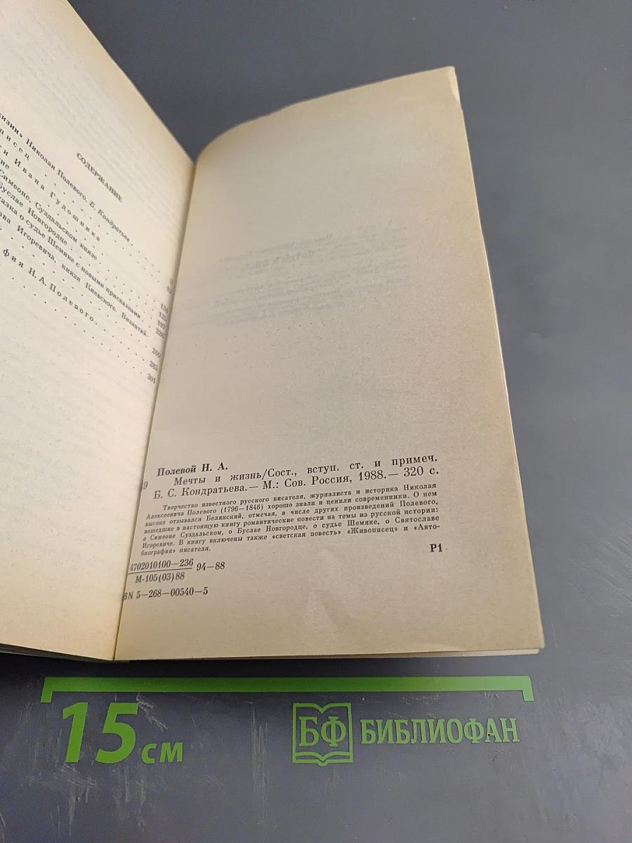 Мечты и жизнь