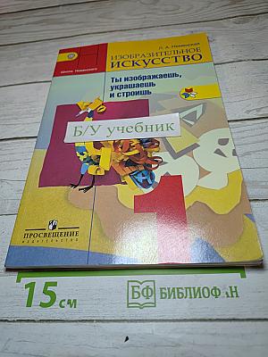 Изобразительное искусство. Ты изображаешь, украшаешь и строишь. 1 класс