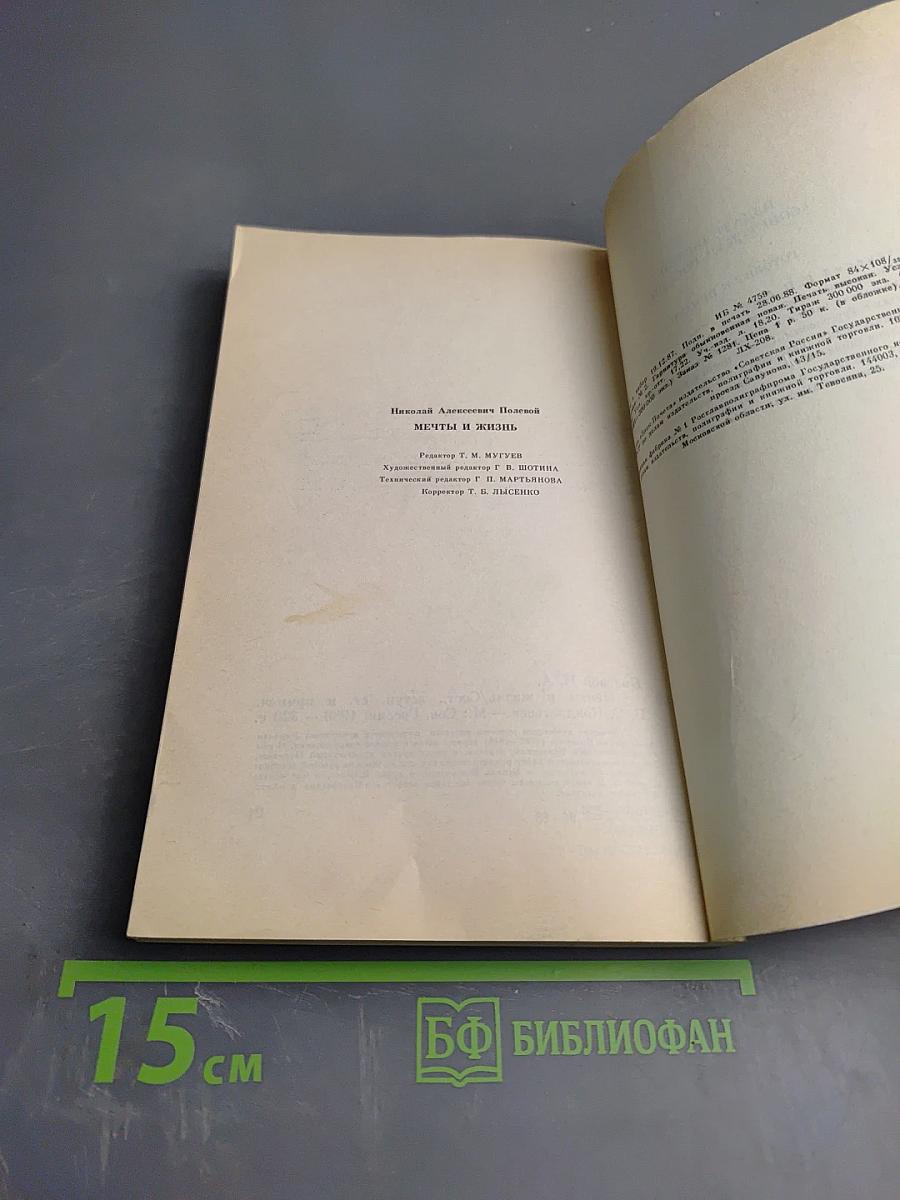 Мечты и жизнь