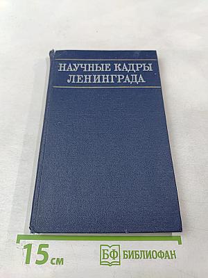 Научные кадры Ленинграда: Структура кадров и социальные проблемы организации труда